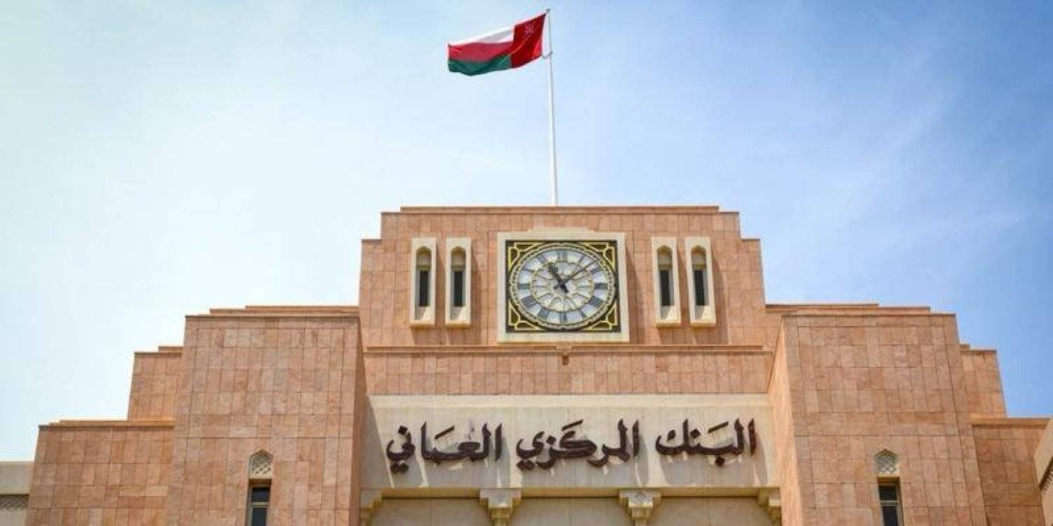 20 مليار دولار حجم الأصول الأجنبية في البنك المركزي العماني