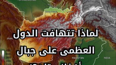 جبال أفغانستان.. كنوز الأرض التي تُشعل سباق القوى العظمى.. وتصنع معادلات جديدة بين كابول وإسلام آباد