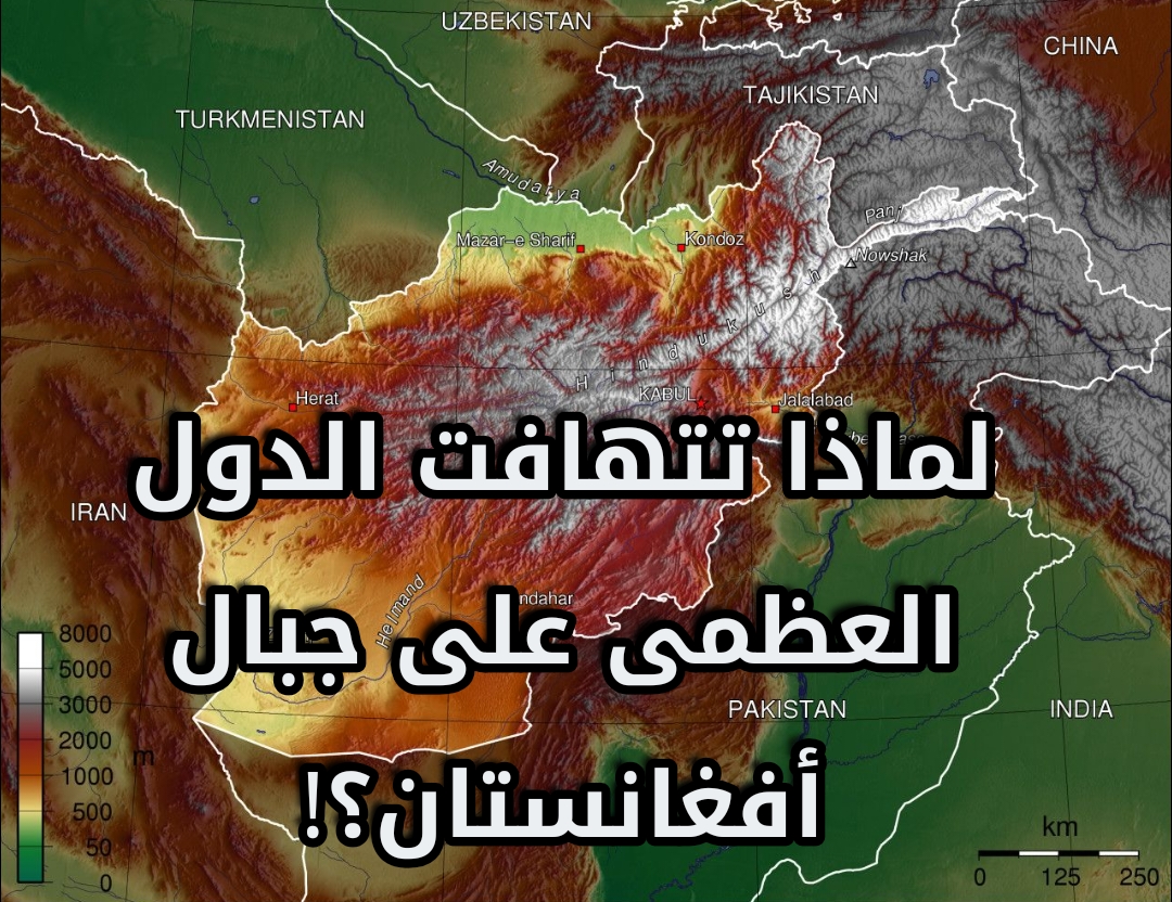 جبال أفغانستان.. كنوز الأرض التي تُشعل سباق القوى العظمى.. وتصنع معادلات جديدة بين كابول وإسلام آباد