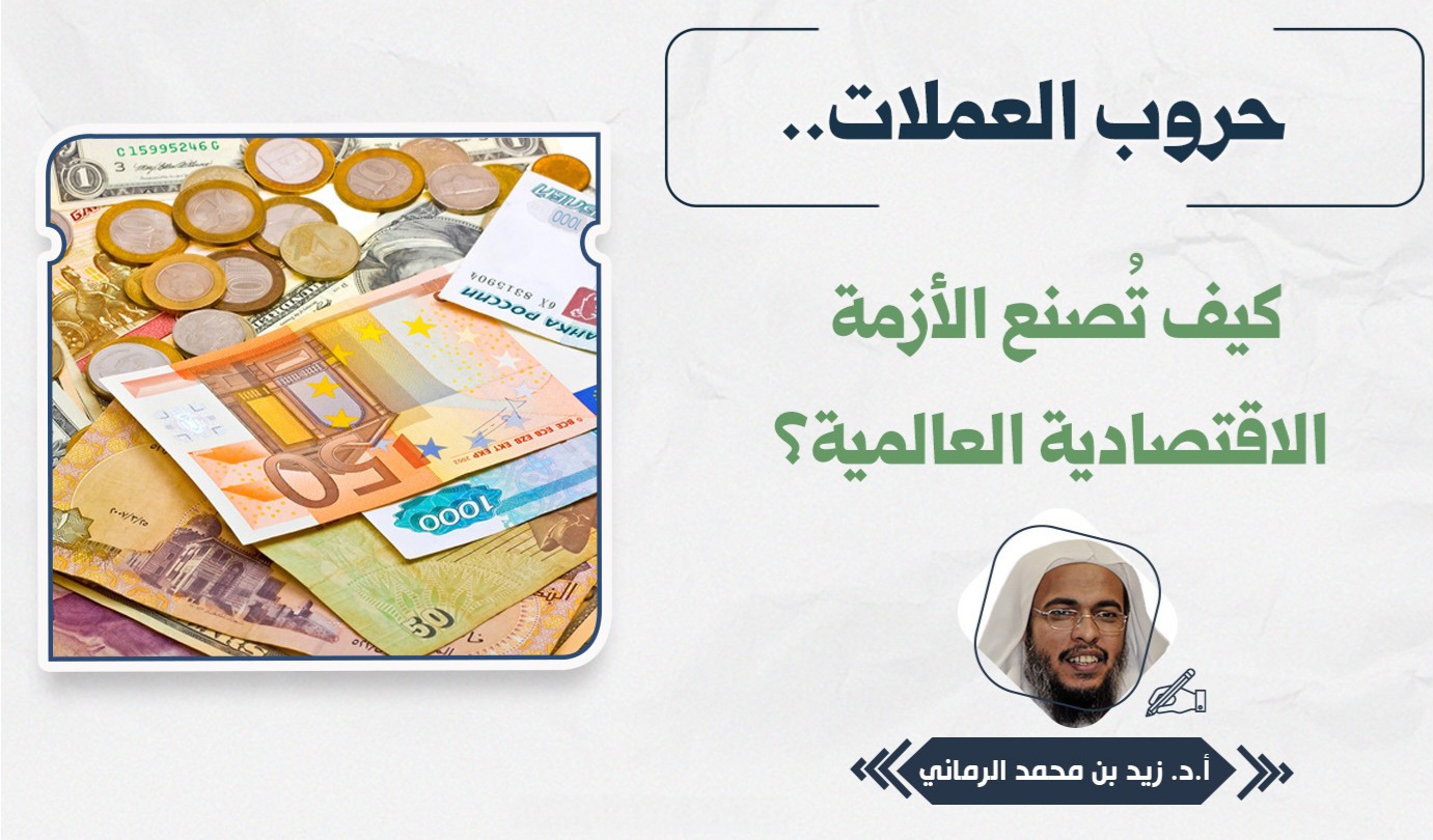 حروب العملات.. كيف تُصنع الأزمة الاقتصادية العالمية؟