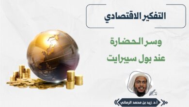 التفكير الاقتصادي وسر الحضارة عند بول سيبرايت