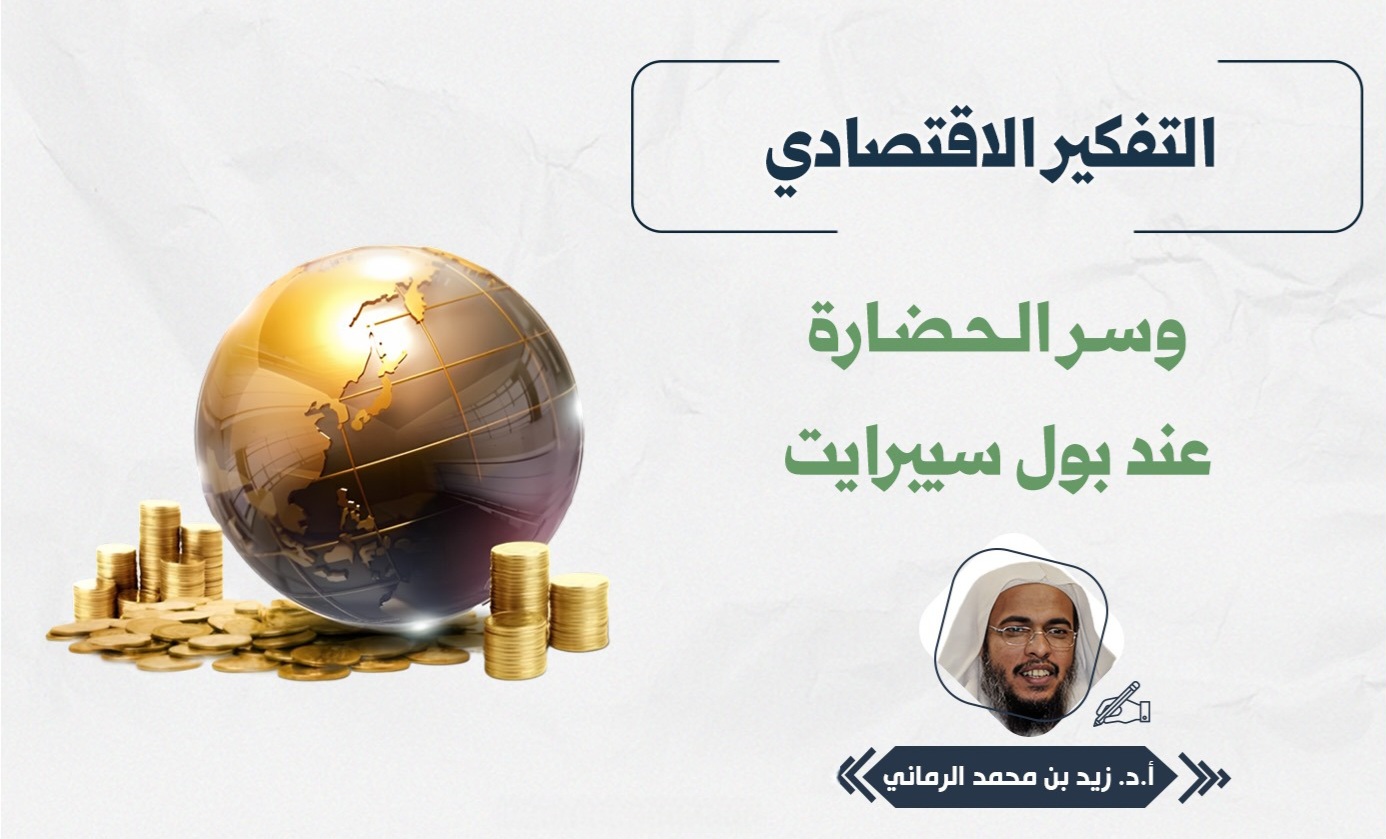 التفكير الاقتصادي وسر الحضارة عند بول سيبرايت