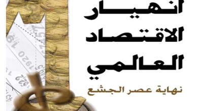 قراءات اقتصادية (69) انهيار الاقتصاد العالمي