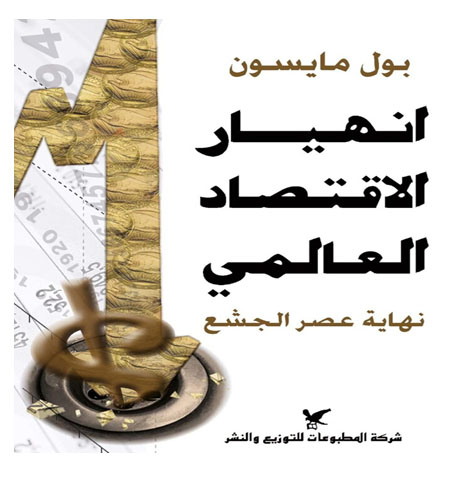 قراءات اقتصادية (69) انهيار الاقتصاد العالمي