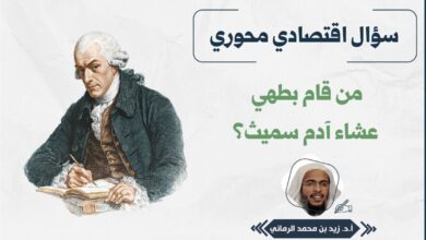 سؤال اقتصادي محوري.. من قام بطهي عشاء آدم سميث؟