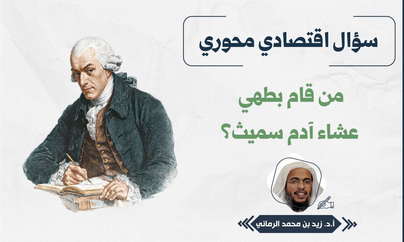 سؤال اقتصادي محوري.. من قام بطهي عشاء آدم سميث؟